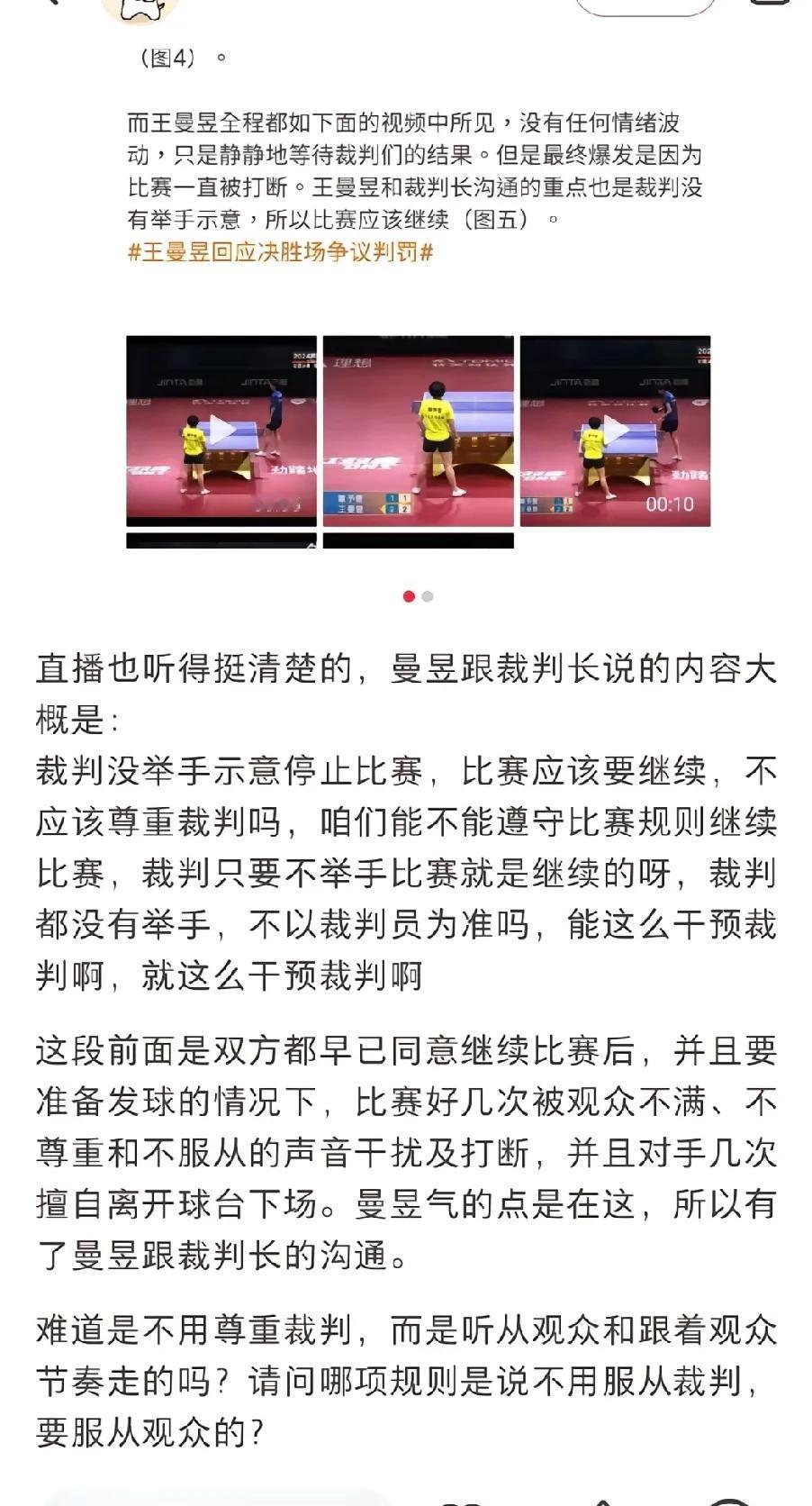 就说王曼昱因一个争议球，和裁判长僵持了十分钟之久。当时赛场上气氛紧张，王曼昱不断