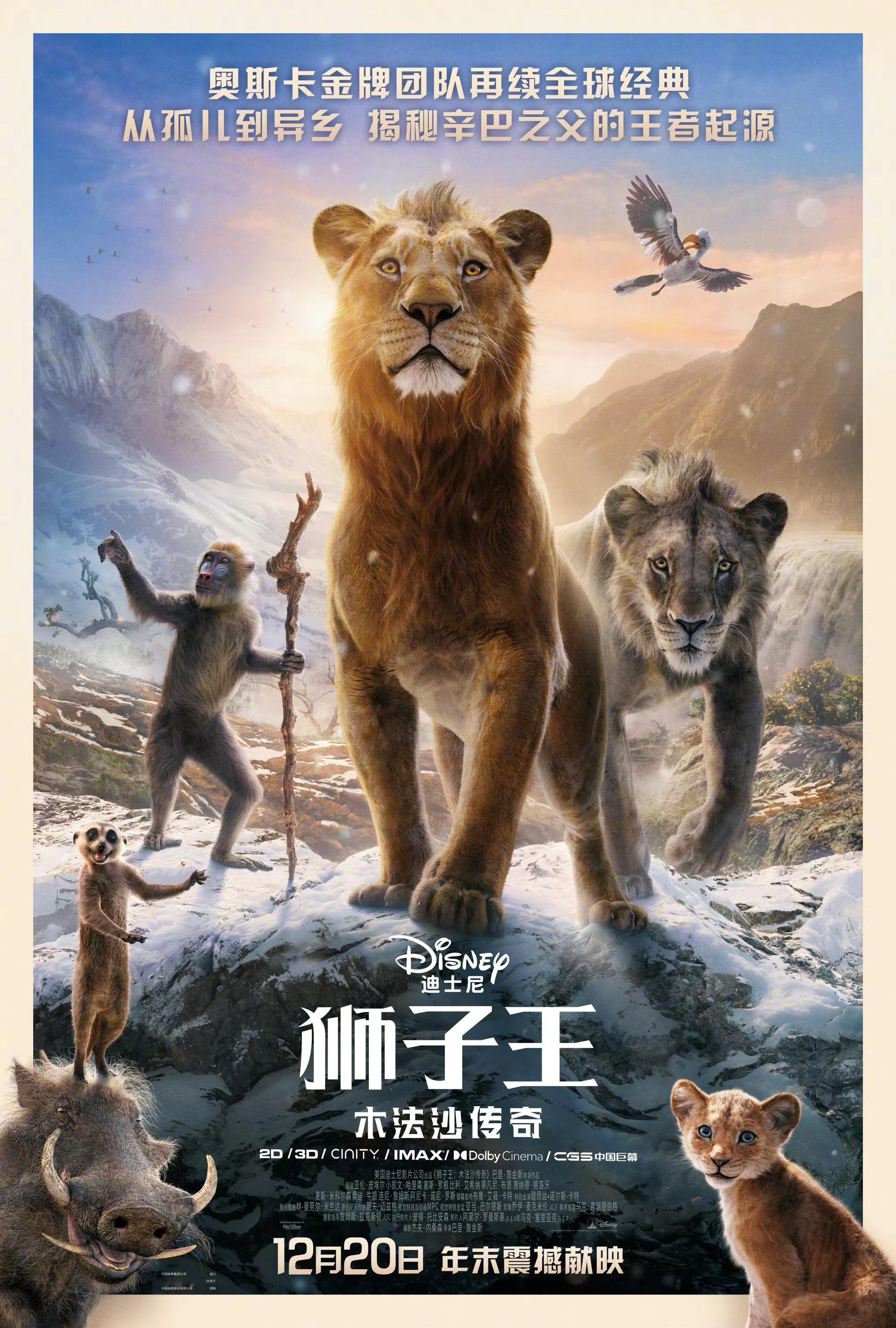 迪士尼正式官宣《狮子王：木法沙传奇》内地定档12月20日。电影讲述荣耀王国备受敬