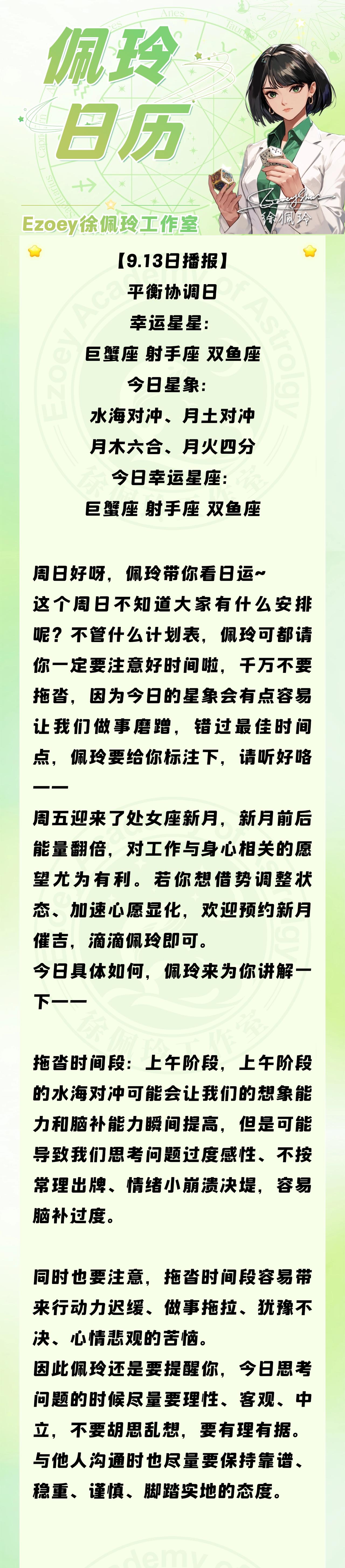 【9.13日播报】平衡协调日 幸运星星：巨蟹座、射手座、双鱼座——Ezoey徐佩