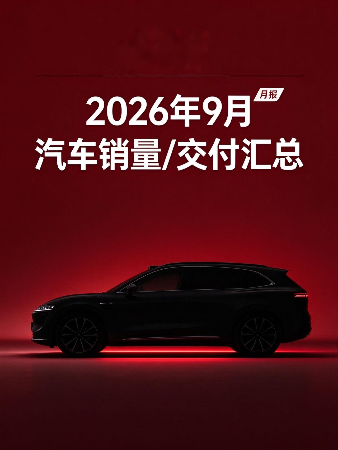 【2026 年 9 月：各车企销量 / 交付汇总（持续更新……）】
10 月 1