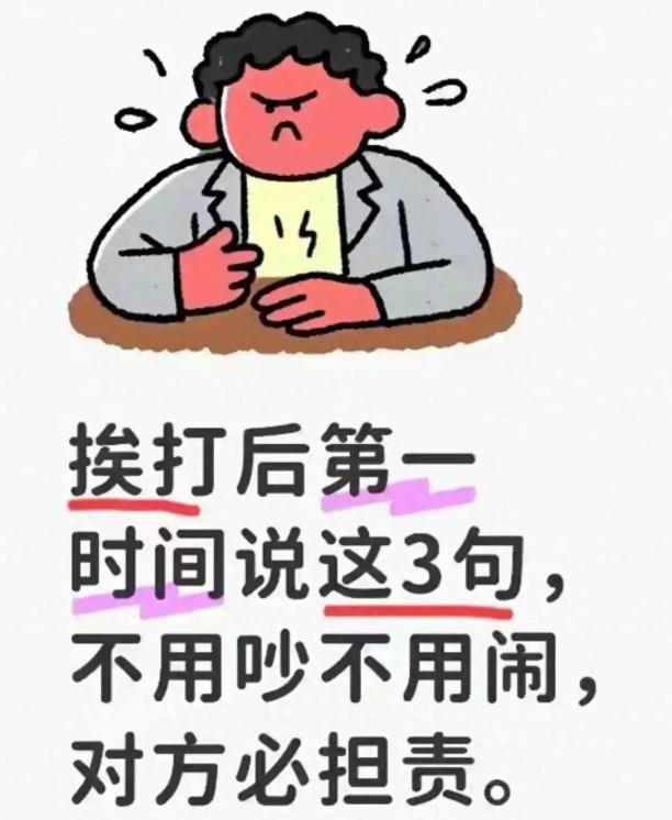 一位著名律师说：
如果你被人打了，一定要立即报警。报警之后不要同意私了，你就对办