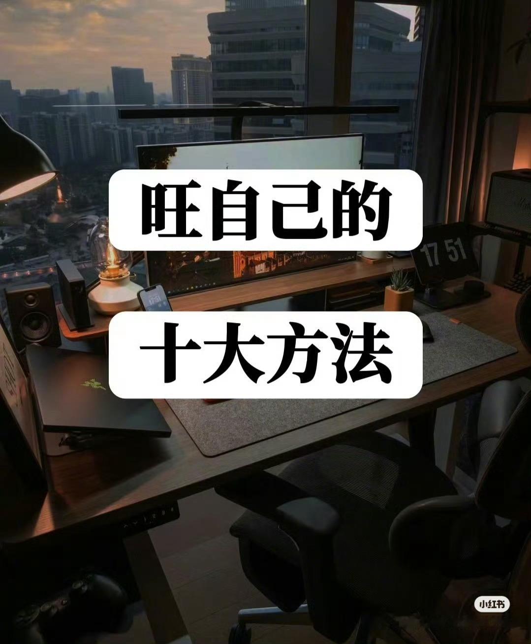 旺自己的十大方法 ​​​