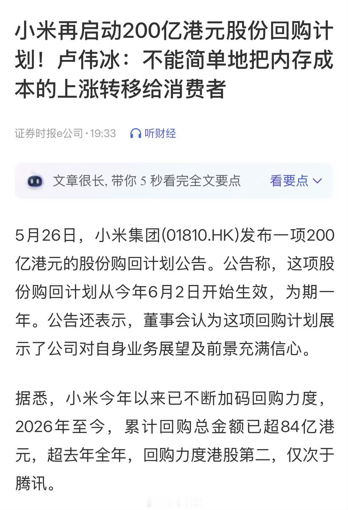 小米拟回购200亿港元股份我去，小米拟回购200亿港元的股票，风口要来了，这下股