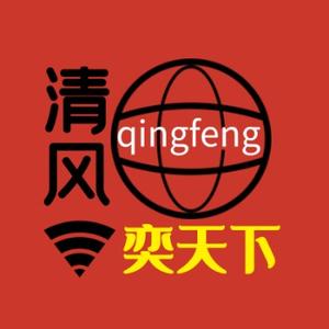 清风奕天下