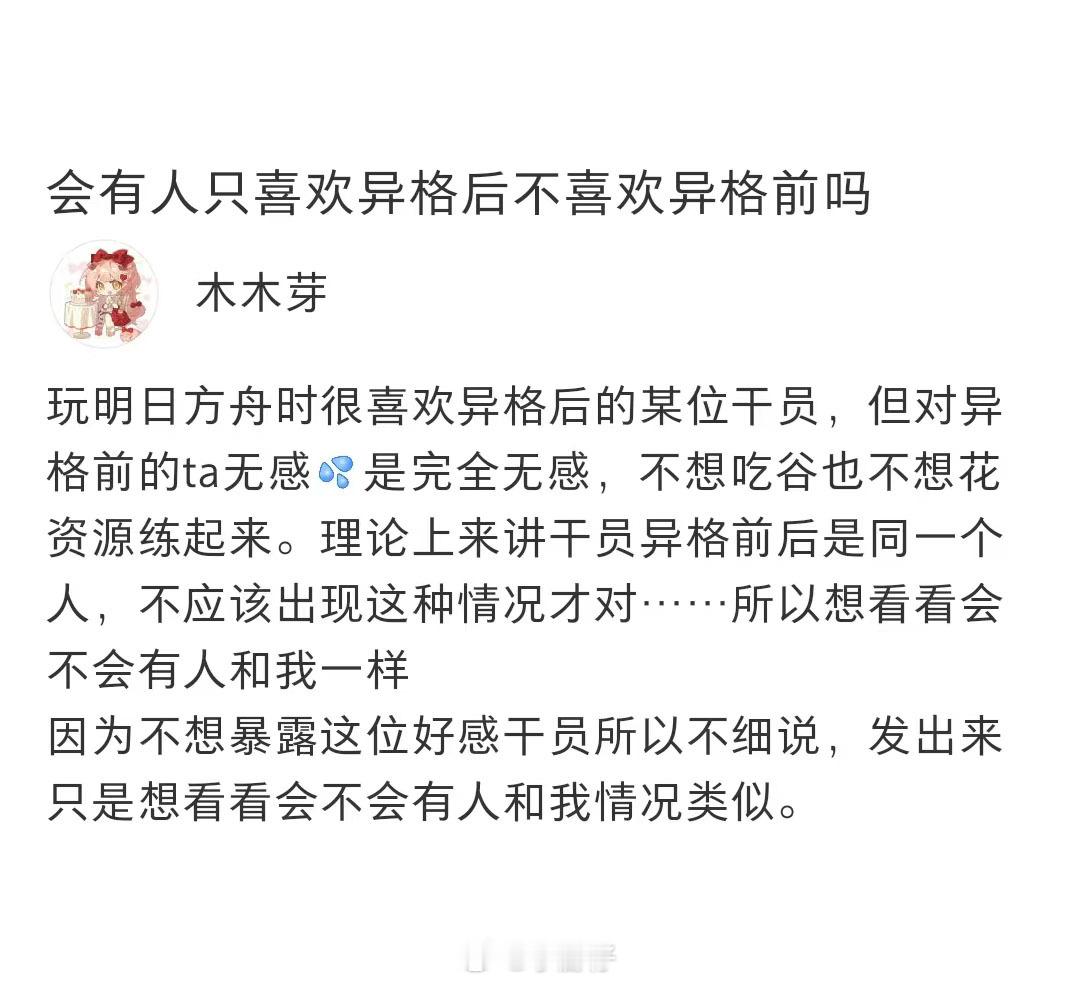 会有人只喜欢异格后不喜欢异格前吗？明日方舟 ​​​