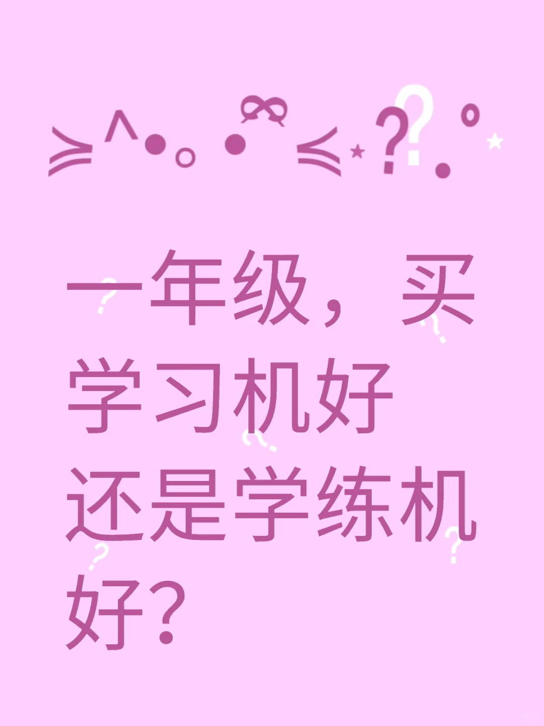 一年级，买学习机好还是学练机好？ 看了一下学练机也不便宜啊，有推荐的吗？