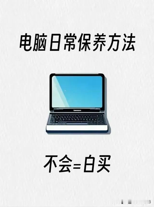 电脑日常保养方法，有电脑的人可以赶紧码住了[马思纯的微笑]