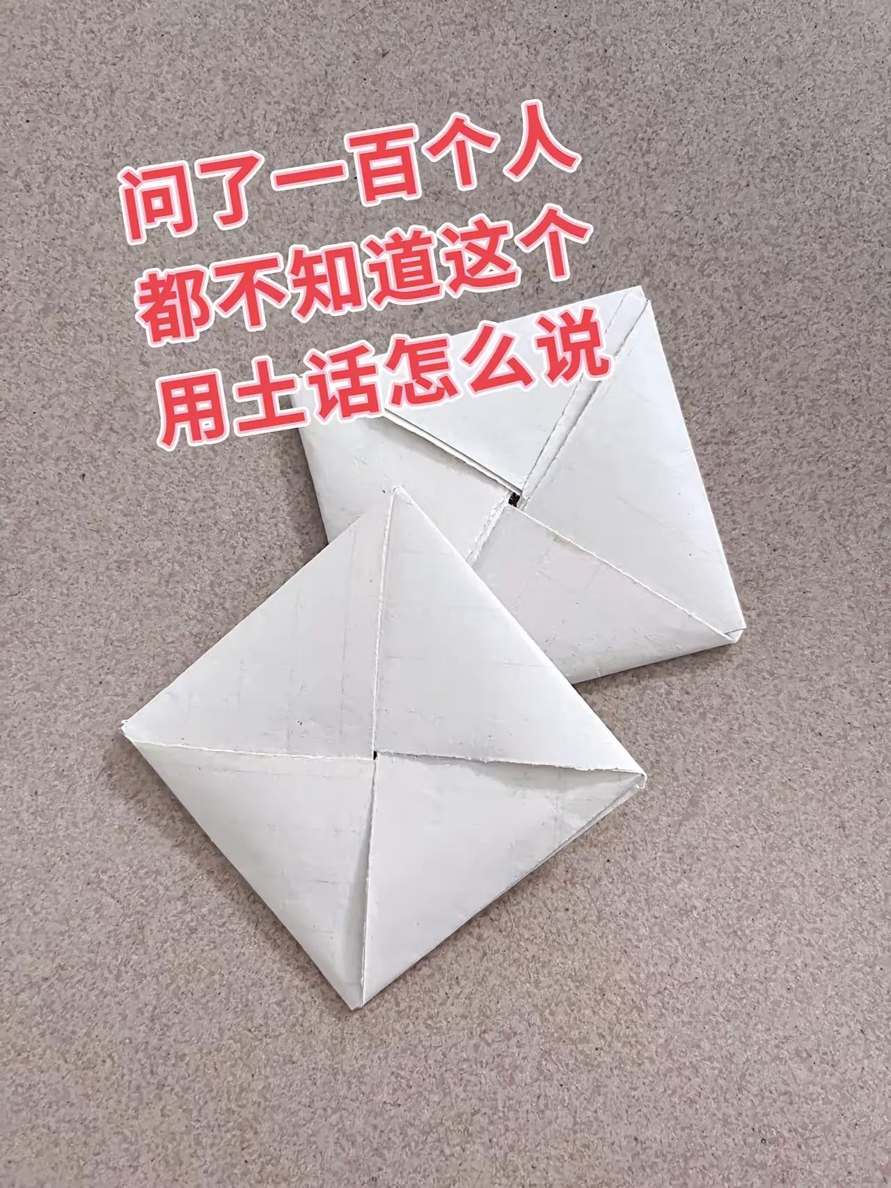 这个你们用土话怎么说？记得小时候我们叫它“纸包”，趴地上就可以玩，很起劲。