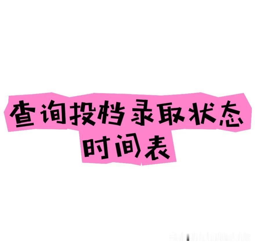 各位高三家长朋友们：
大家好！河北省2026年普通高校招生录取工作已于7月7日正