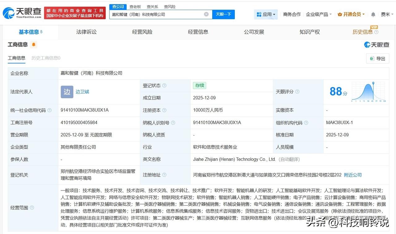 【嘉和美康等在河南成立科技公司 注册资本1亿】
天眼查App显示，近日，嘉和智健