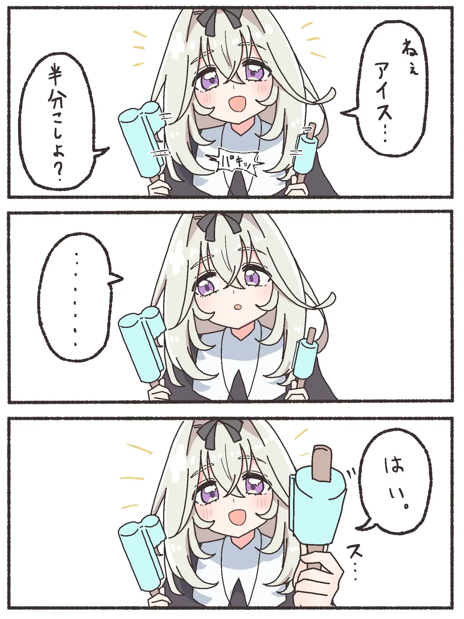 冰棍分你一半… 