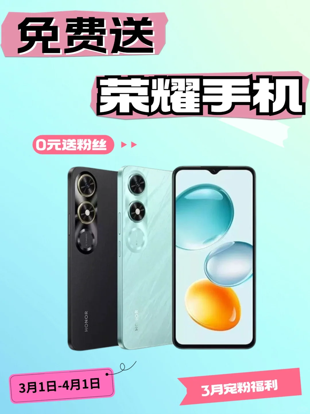 没有套路❗️0元送粉丝一台荣耀手机