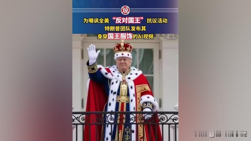 特朗普这波操作真够颠覆认知的！
全美上万人涌上街头喊“不要国王”，2600多场抗