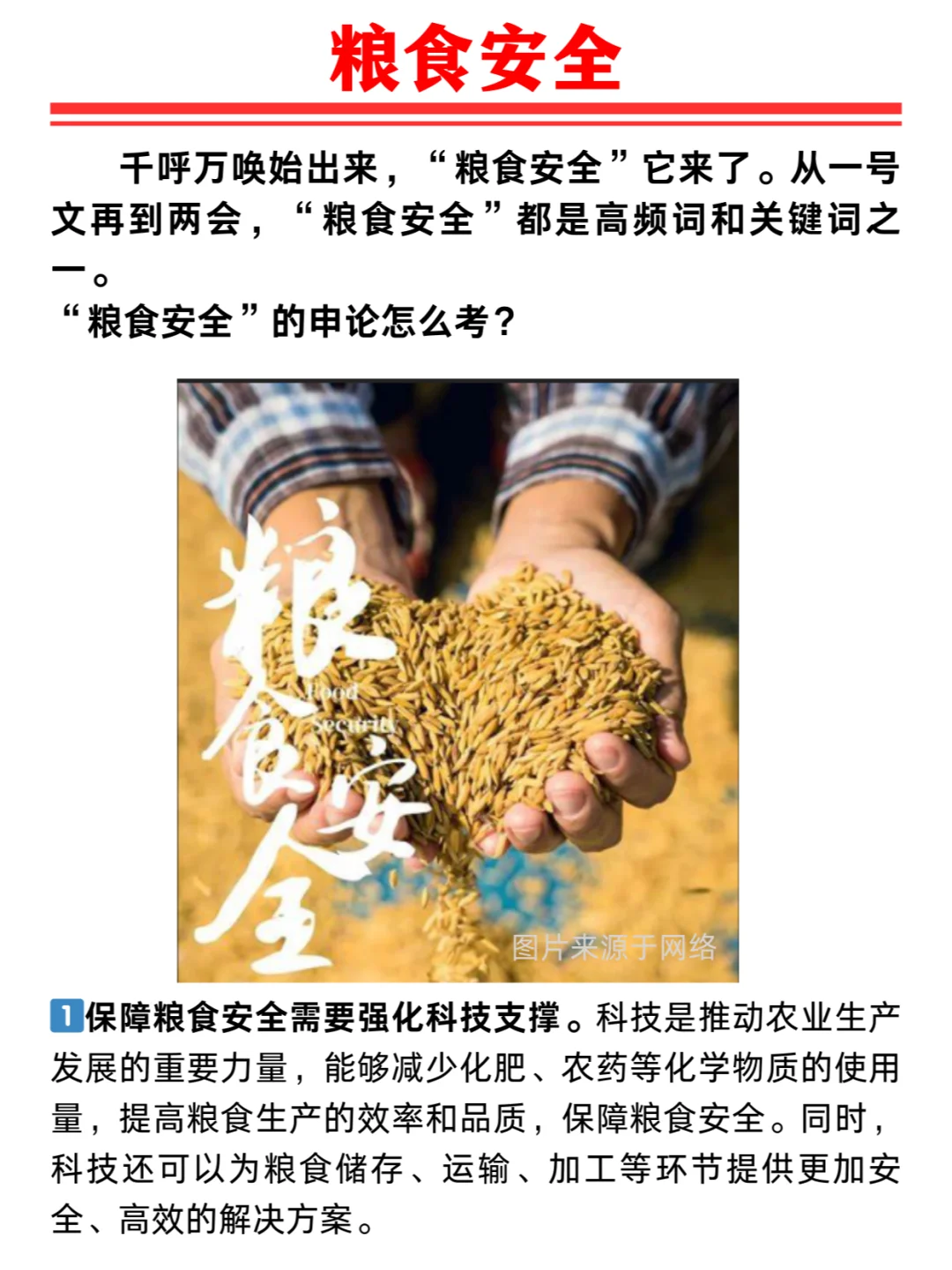 申论时政热点必备💥粮食安全怎么考？