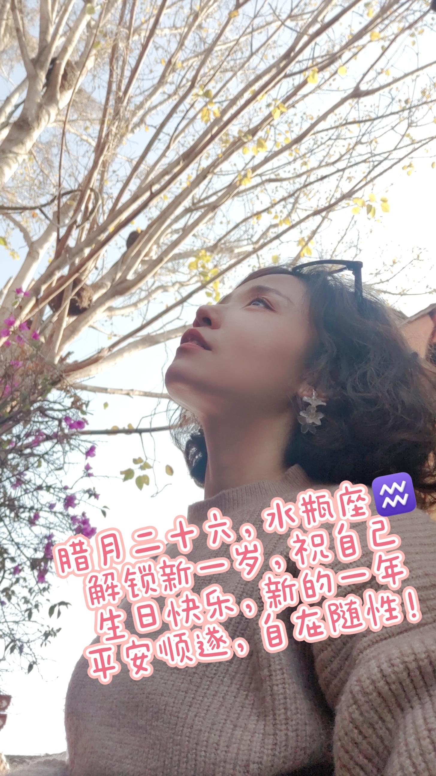 今天我生日。腊月二十六 水瓶座♒  生于冬，性本韧，厌浮华，爱自由，却...
