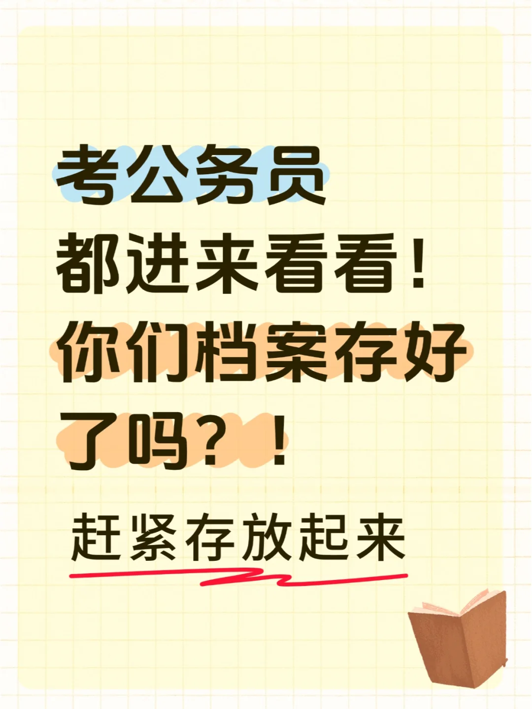 考公务员的都进来看看！你们档案存好了吗？