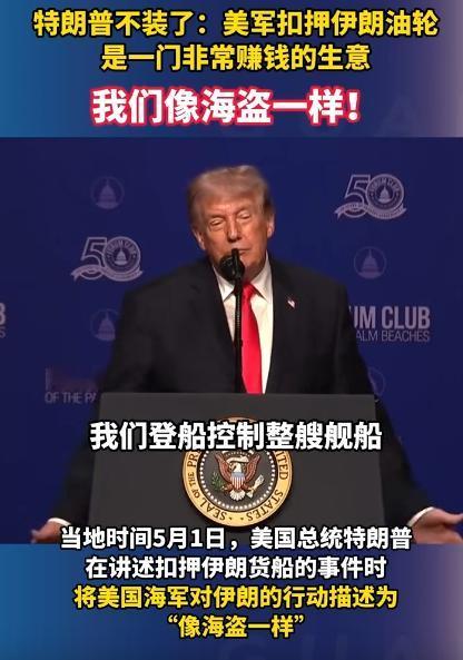 特朗普不装了，直言美军扣伊朗油轮，就是当海盗赚钱！
 
这话一出来，直接把网友们