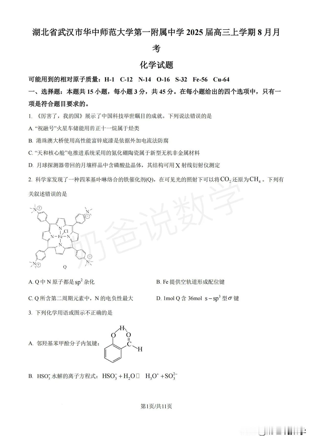 2025届华师一附中新高三8月考化学试题（含答案）#武汉#