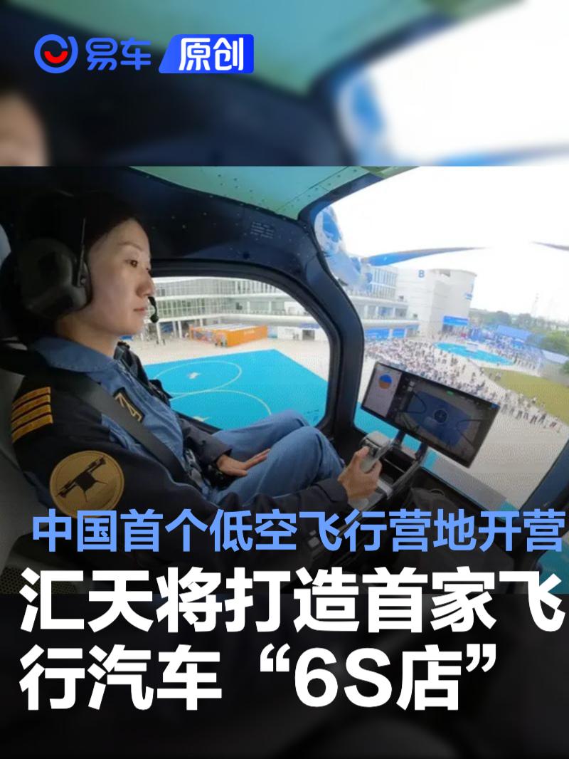 中国首个低空飞行营地开营 汇天将打造首家飞行汽车“6S店”