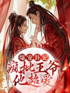 爆宠卦妃：疯批王爷他超爱师折月在线悦读