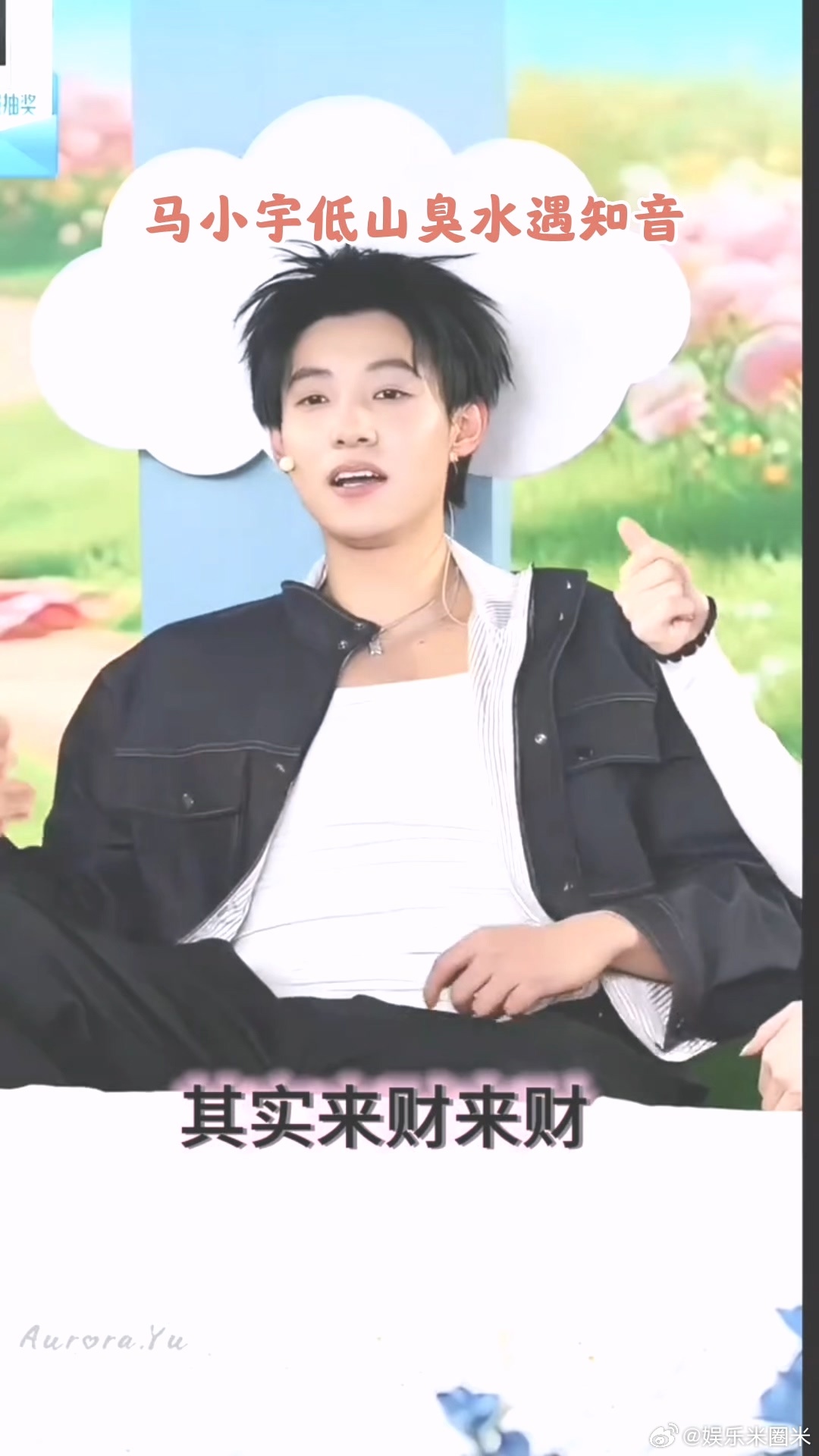 马小宇低山臭水遇知音 上节目开抽象模式的马小宇，遇上接梗王者！每句都懂，每个动作