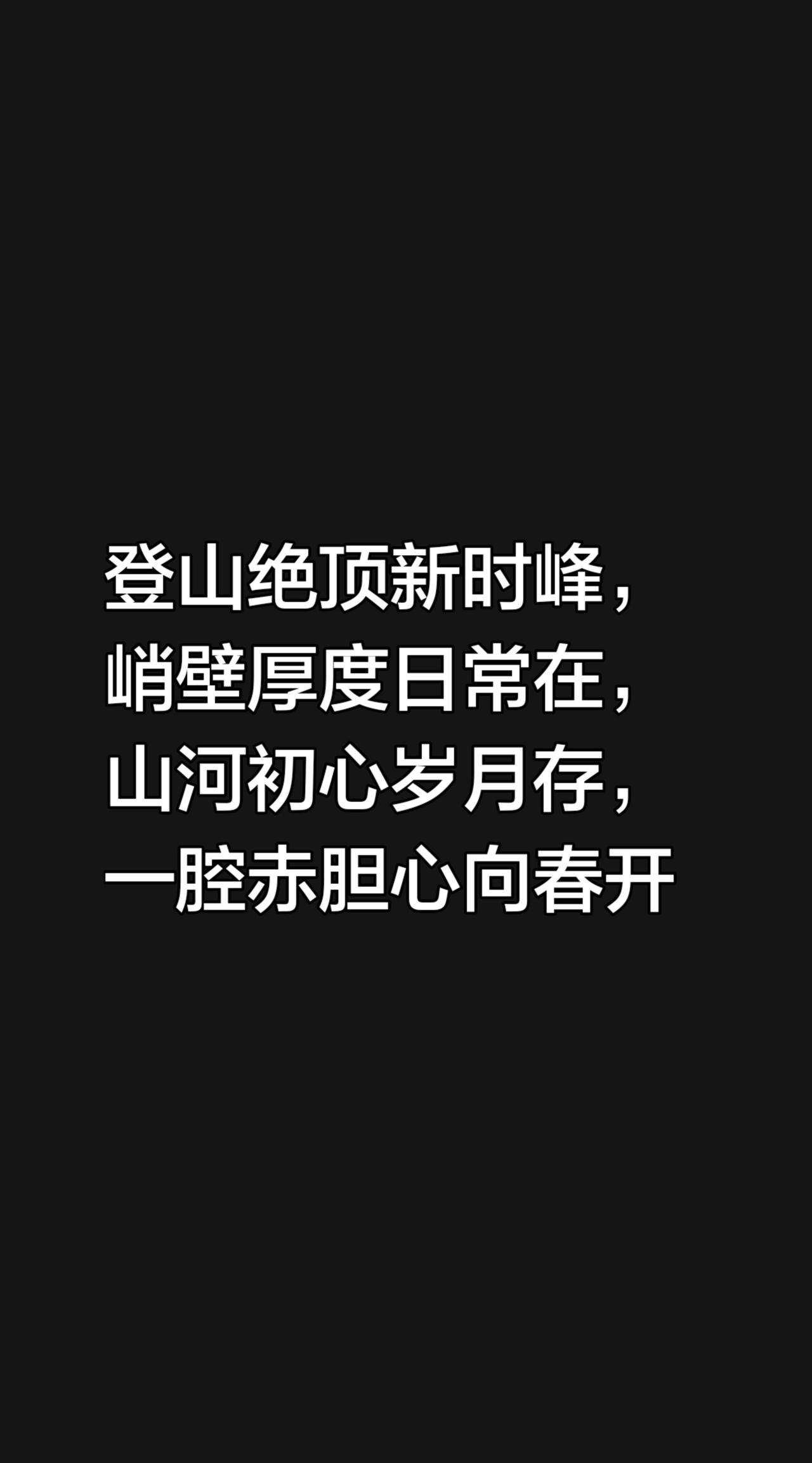 我评论了@致远作品(书魂) 的作品：
登山绝顶新时峰，峭壁厚度日常在，
山河初心
