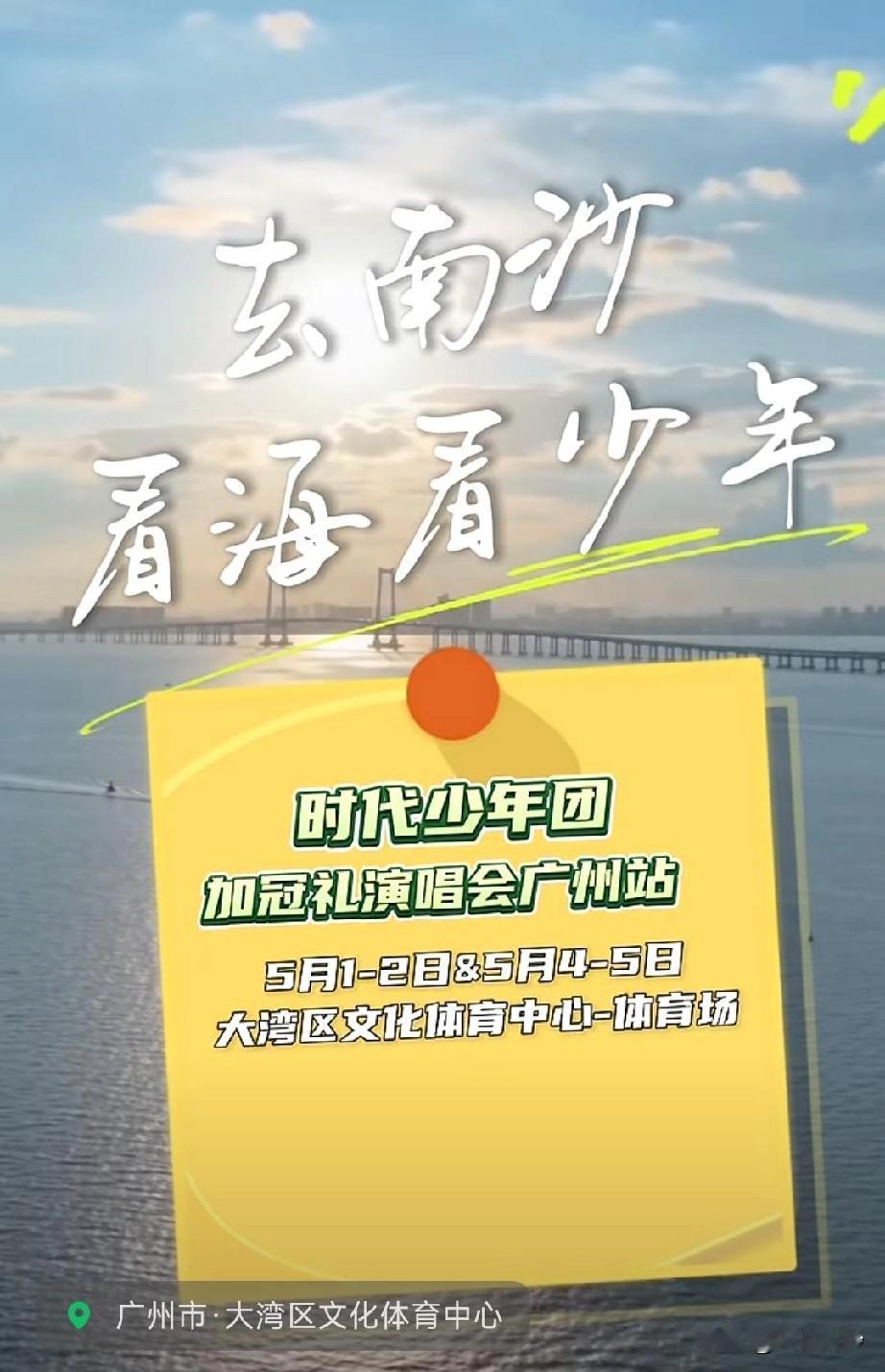 官宣！去南沙看海看少年！时代少年团「加冠礼」演唱会-「加冠」广州站将于5月1—2