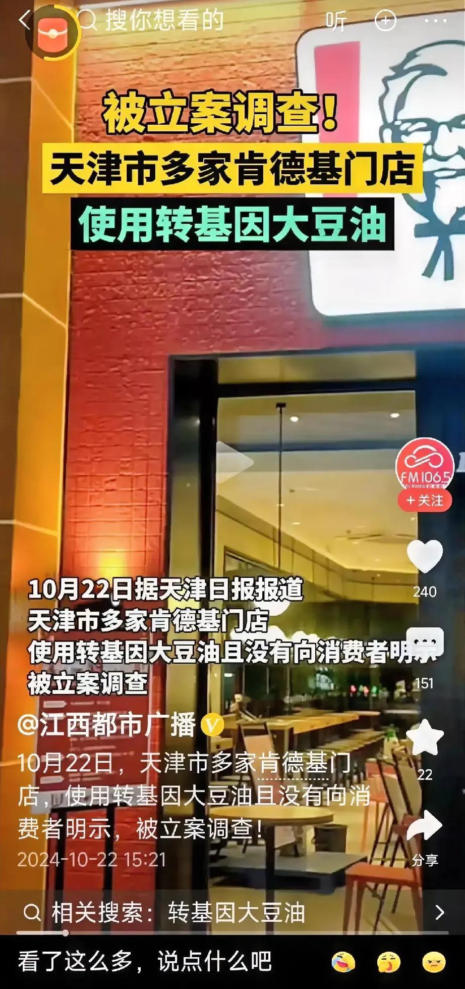 天津肯德基因采用转基因大豆油而遭立案调查，此事引发了广泛的社会关注与诸多疑问：