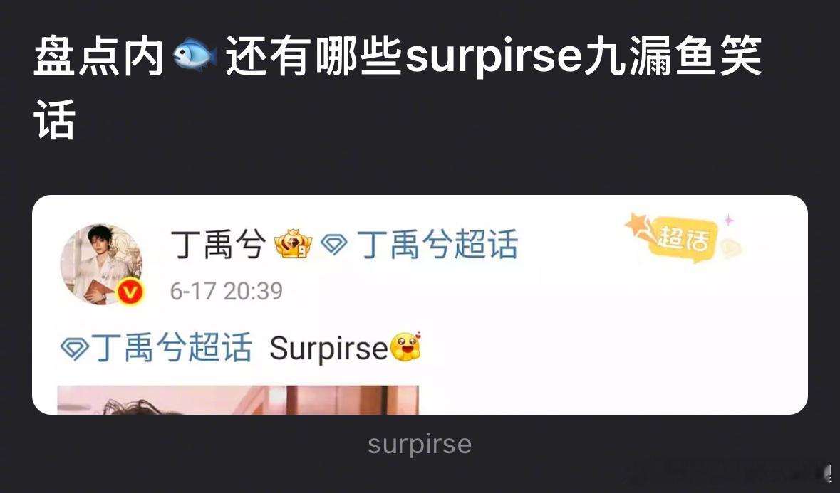 丁禹兮范思哲上海活动生图丁禹兮surpirse写错被嘲笑九漏鱼了[吃瓜] ​​​