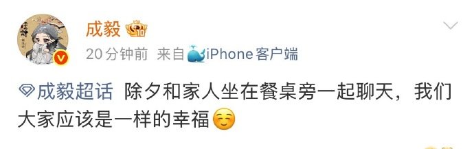 成毅除夕空降超话 成毅除夕来超话了，晒年夜饭说和家人围坐聊天好幸福，透露新角色很