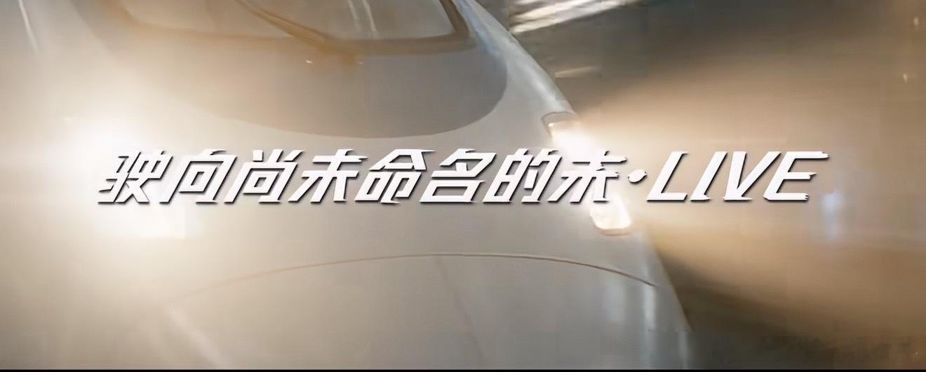 张杰我们一起去爱去未来张杰：巡演主题概念片发布！[航天员]欢迎乘坐「未·LIVE