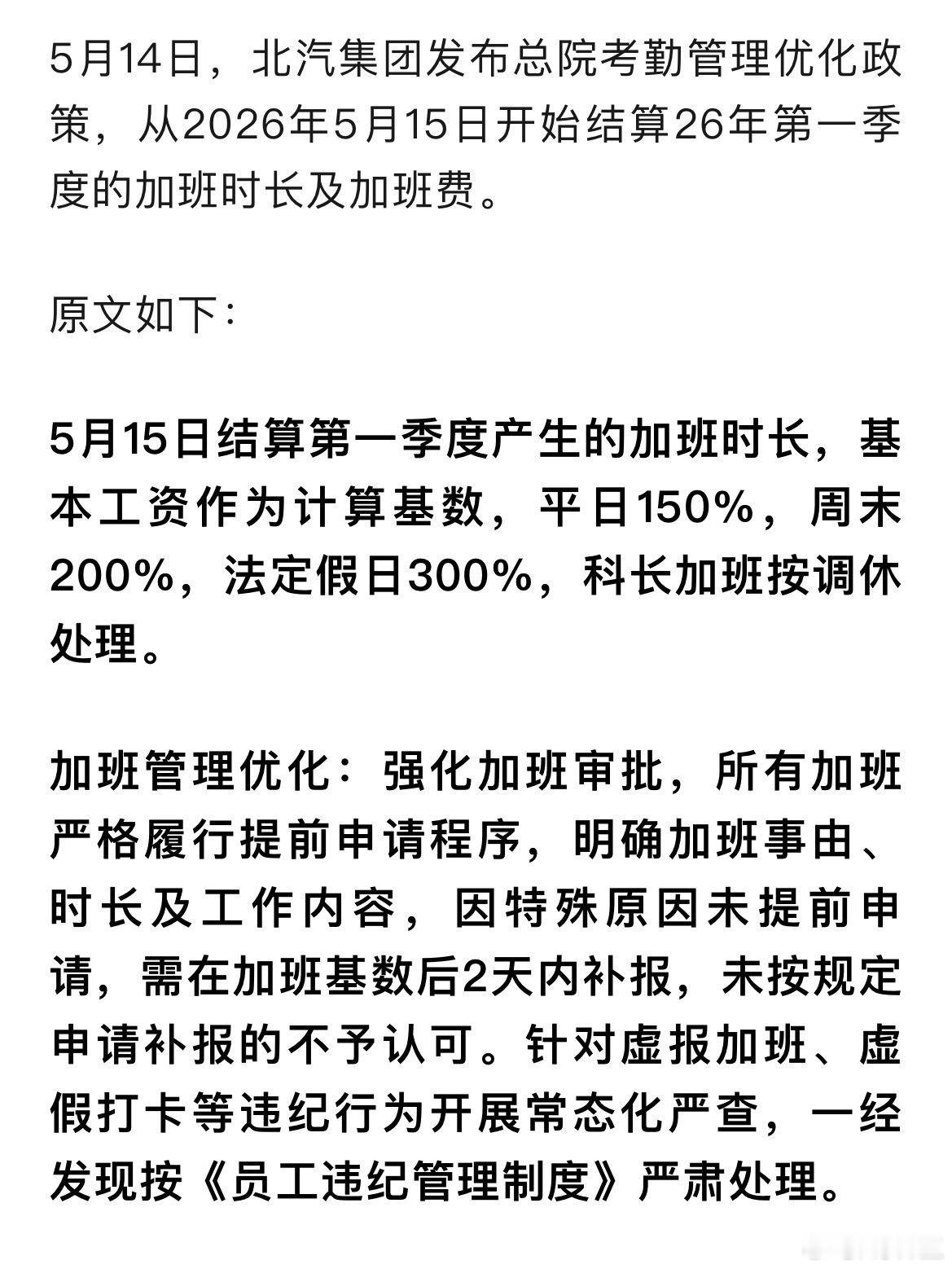 早上就看到说北汽搞了个新的加班制度，说是原文如下：5月15日结算第一季度产生的加