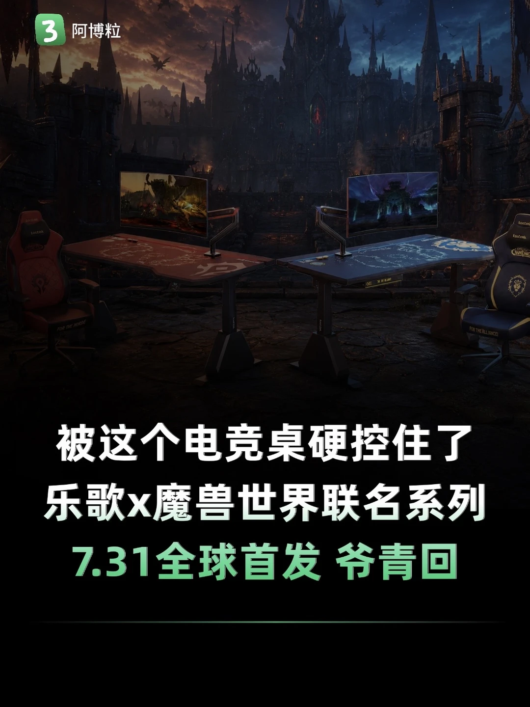 乐歌联名魔兽世界，电竞桌还能怎么玩？