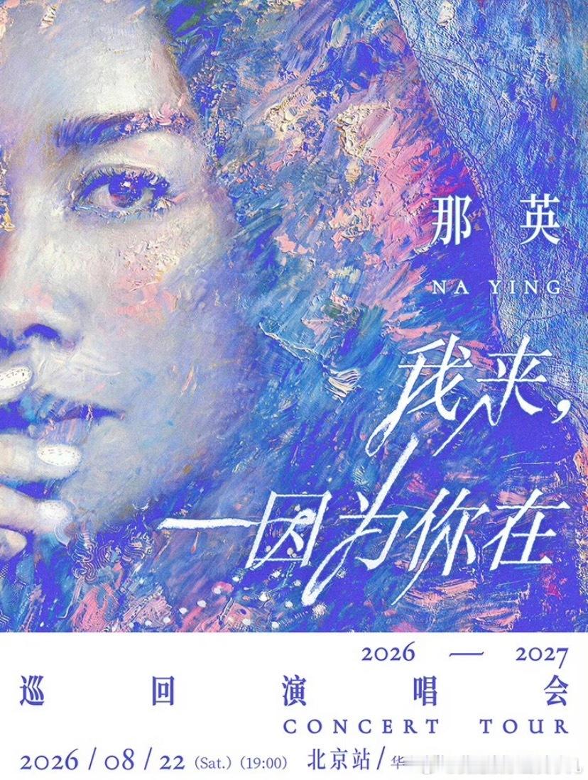 晚风过北京，歌声落人海。「我来，因为你在」2026年的第一份浪漫，即将落笔在北京