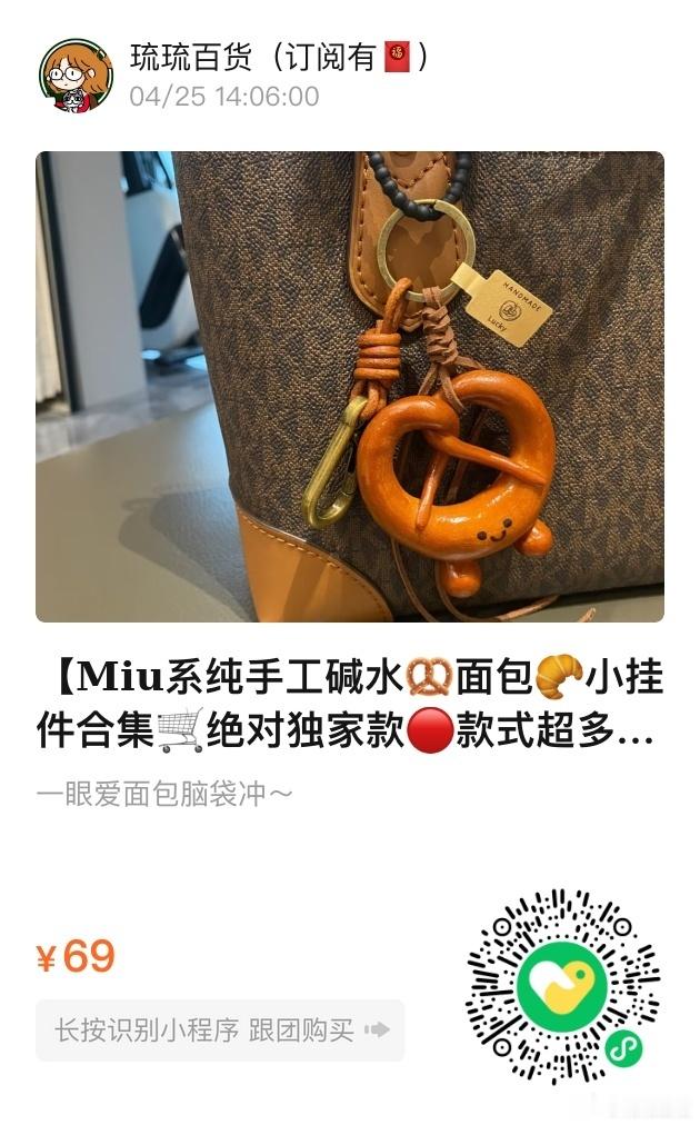 📢琉琉百货时间📢无敌可爱的碱水🥨🥯🥖挂件谁能拒绝这么好看的小面包呢！款