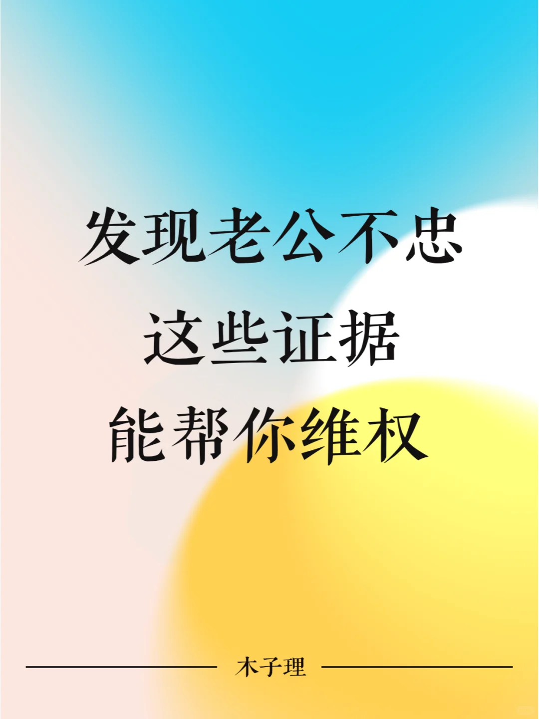 发现老公不忠，这些证据能帮你维权！