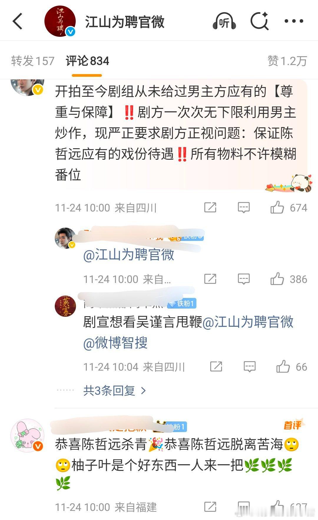 陈哲远粉丝在江山为聘杀青⛰️了官博