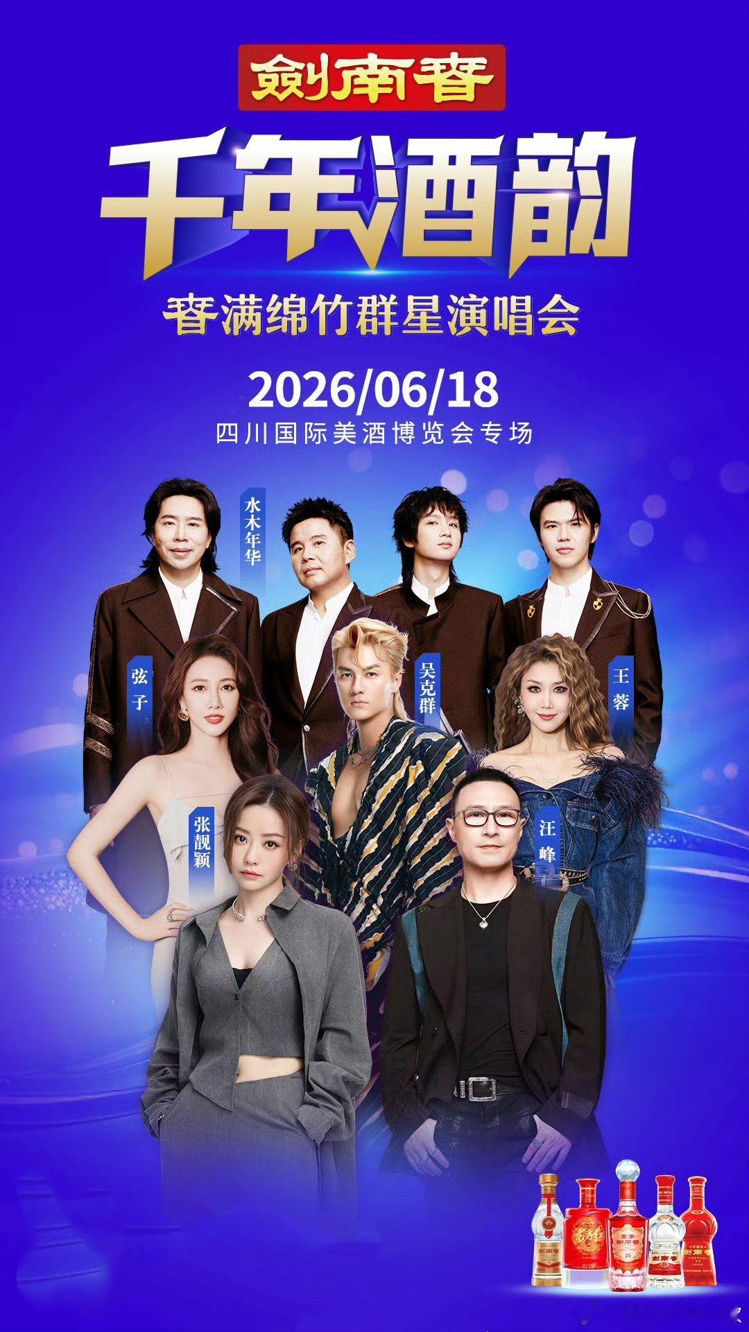 汪峰剑南春绵竹群星演唱会 📍 6月18日 19:00四川国际美酒博览会专场绵竹