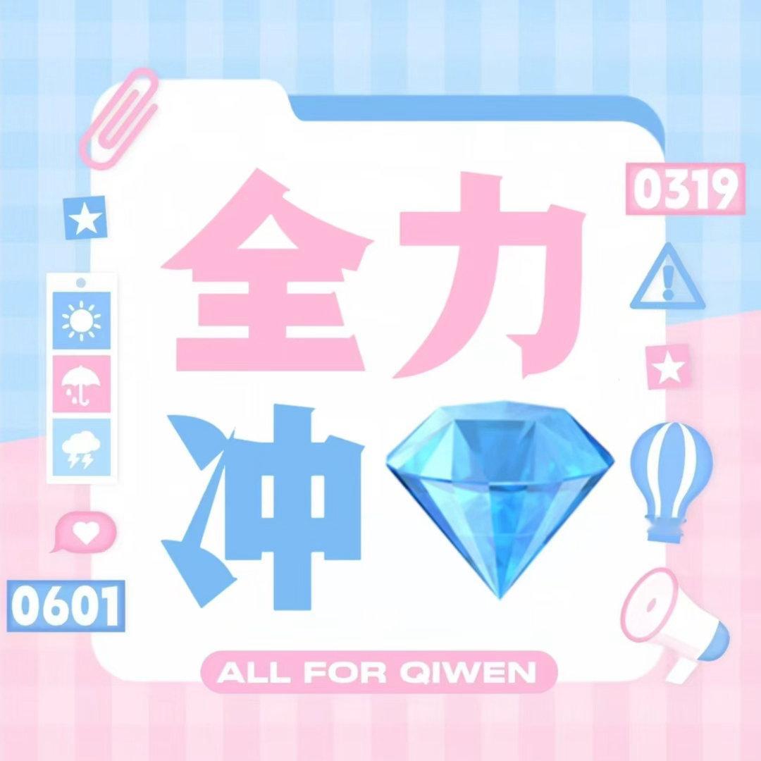 奇文 💙 奇文 四代唯一断层美帝 💗 奇文 四代第一美帝【稳💎1️⃣ 冲?