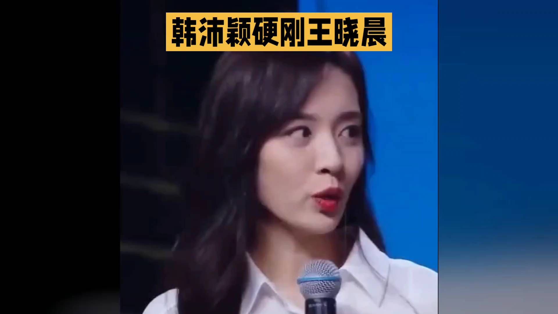 硬刚王晓晨！现场激烈对话引发热议，谁赢了？