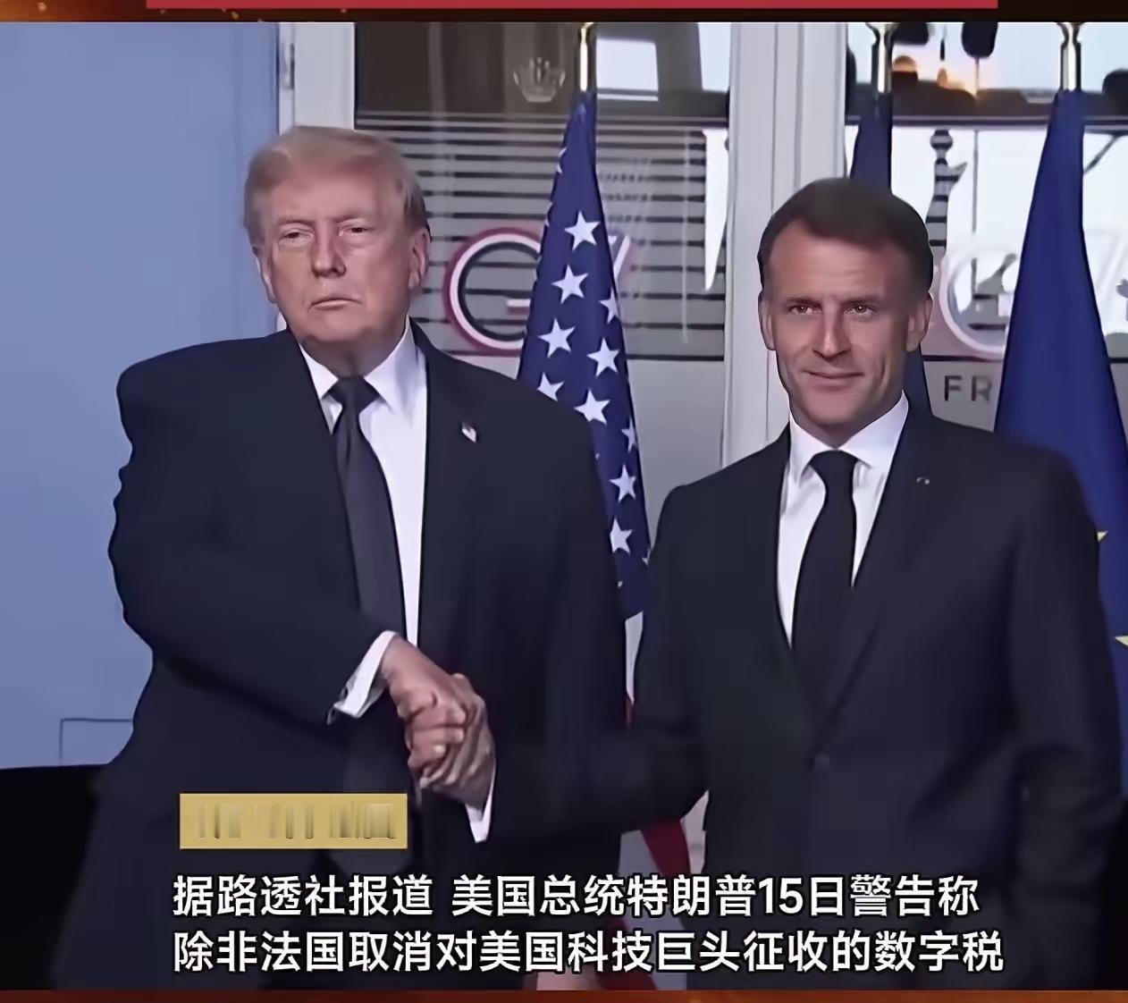 从他俩握手的表情，能看得出谁最不开心吗？面和心不和，夸的就是G7的这些政客们。以