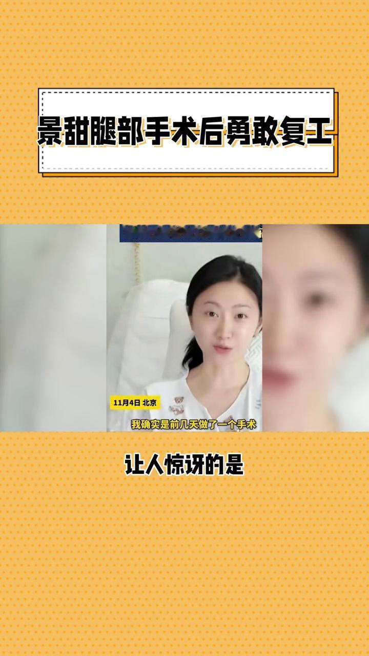 景甜腿部手术后勇敢复工。
演员景甜腿部手术后勇敢复工，素颜为新剧配音，她的敬业精