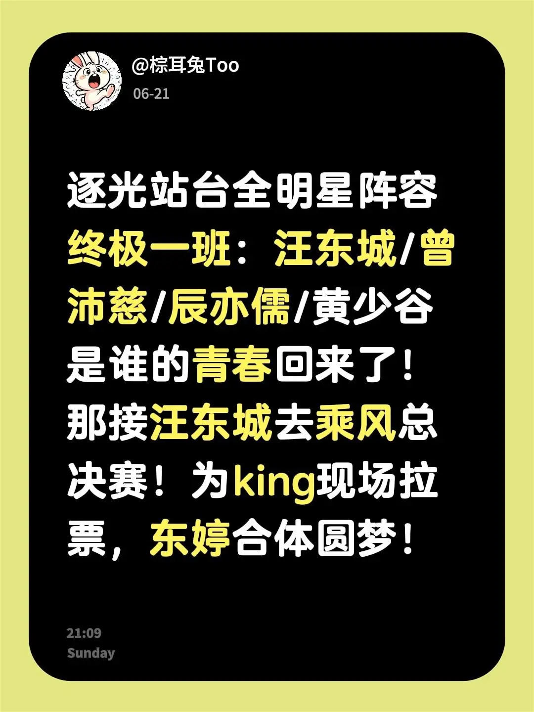 我评论了 的作品： 谁的青春DNA狠狠动了？接汪东城空降乘风总决赛！东...