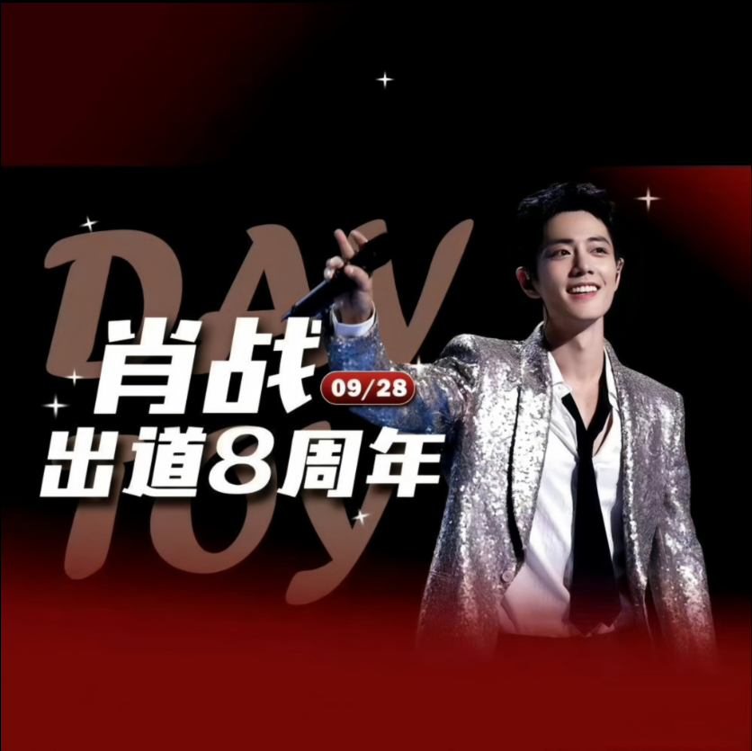 #肖战出道八周年快乐# 肖战出道八周年，粉丝吃的真好[偷笑][偷笑] ​​​
