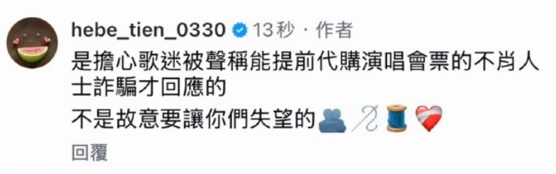 田馥甄否认SHE将合体开演唱会 田馥甄ins回复粉丝，SHE没有演唱会；她还说是