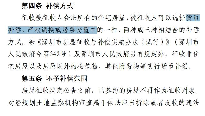 深圳首个"房票安置"征收旧改，补偿方案正式官宣！