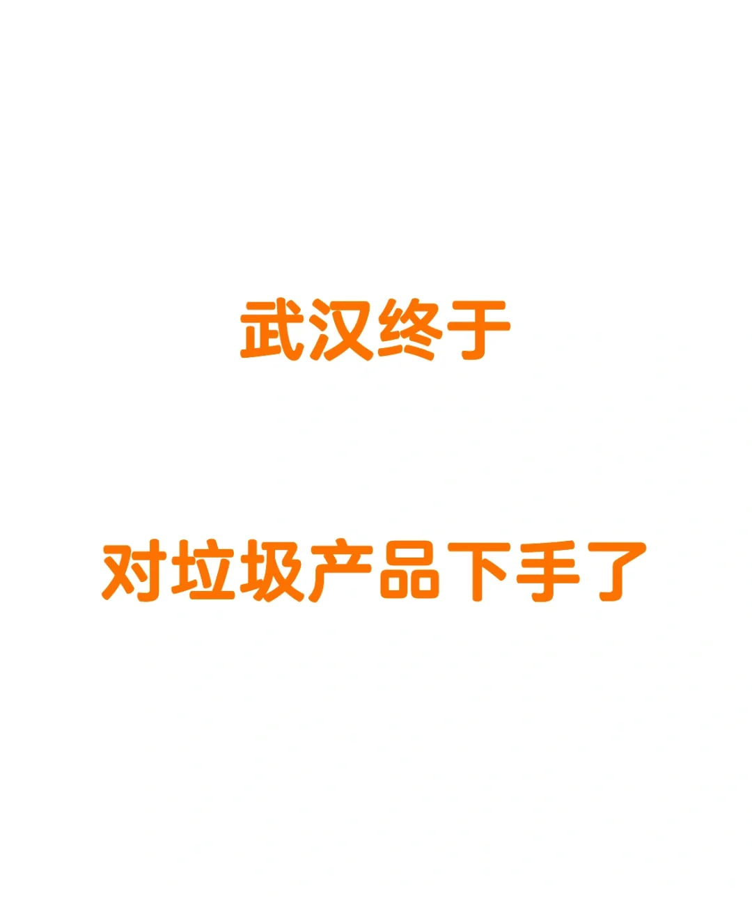 🤒武汉楼市，正处于产品力掀桌子的临界点。
	
大家应该都看到了武汉房x改的消息...