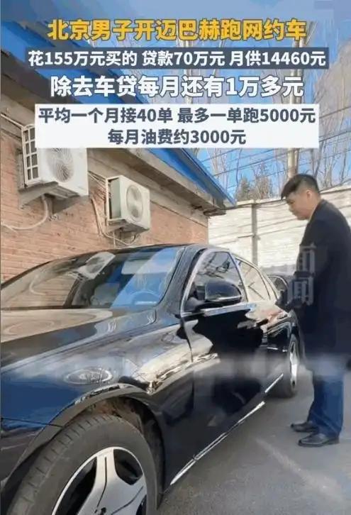 太有种了！北京，一哥们贷了70万提了一辆155万的迈巴赫s480跑滴滴，一个月除