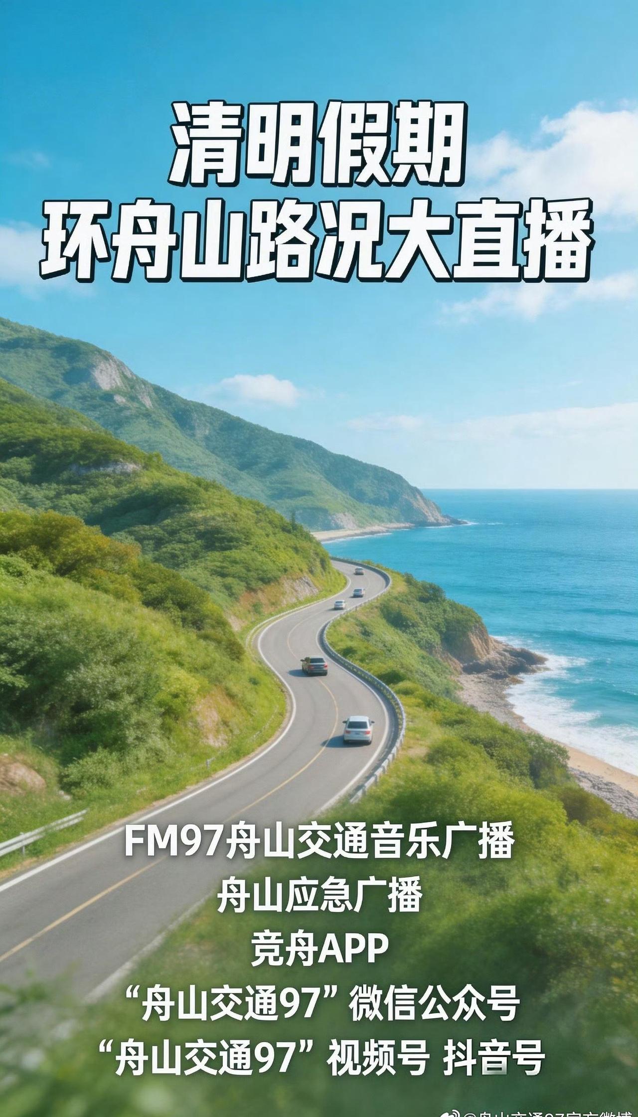 进入清明假期最后一天，FM97平安小鱼儿提醒：

目前，G9211甬舟高速、S6