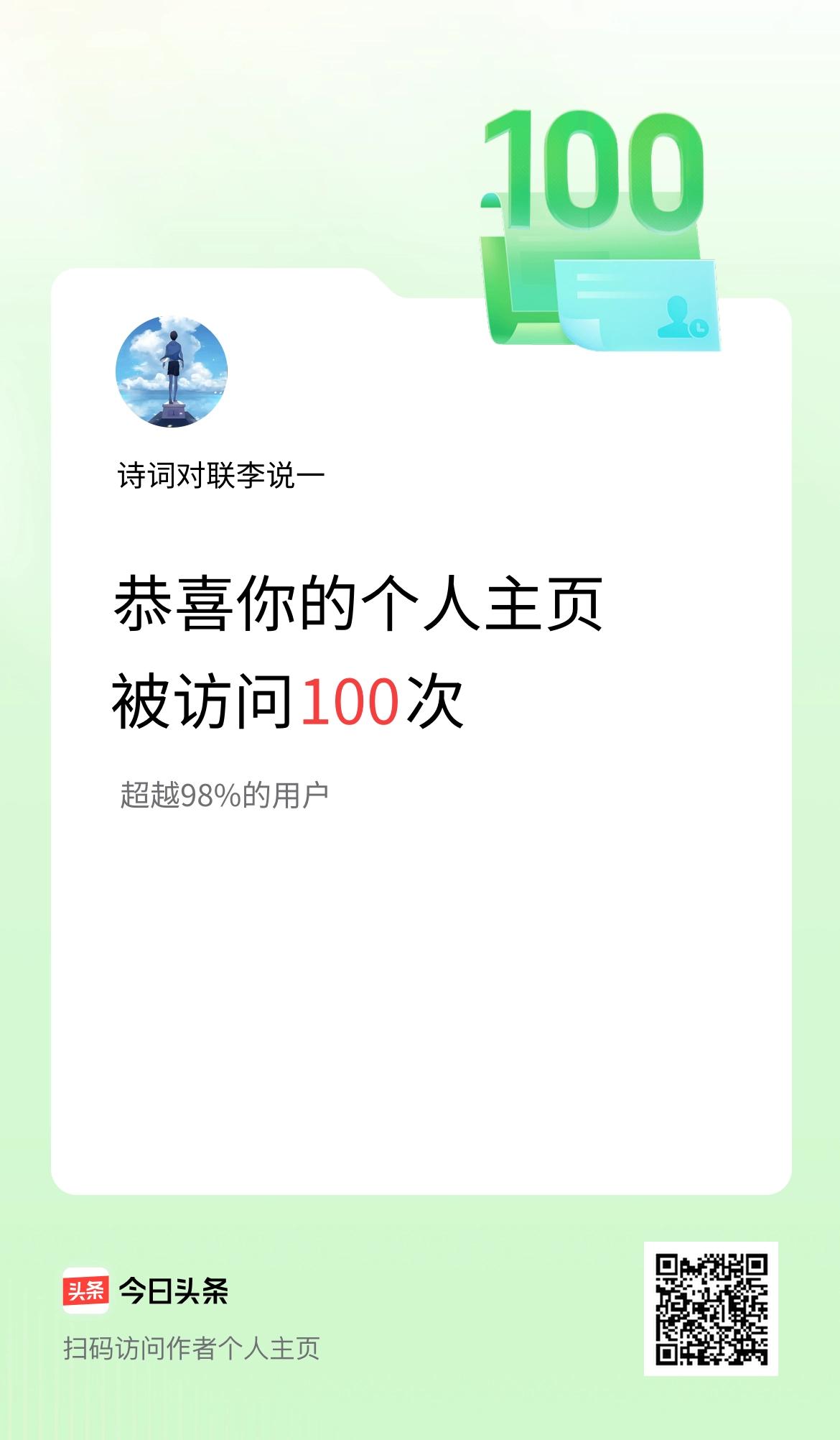 我的头条个人主页被访问100次啦！